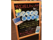 ★オンライン保険相談実施中★