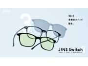 JINSから3in1に進化した新「JINS Switch」が発売！