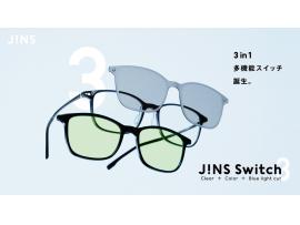 JINSから3in1に進化した新「JINS Switch」が発売!