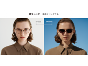 紫外線量によってカラー濃度が変化する『調光レンズ』リニューアル！