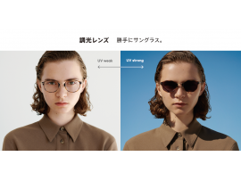 紫外線量によってカラー濃度が変化する『調光レンズ』リニューアル!