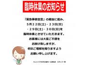 【臨時休業のお知らせ】