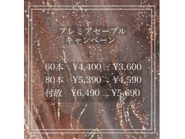 プレミアセーブルキャンペーン☆