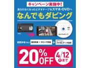 3月12日(金)～4月12日(月)★なんでもダビングサービス20%OFF