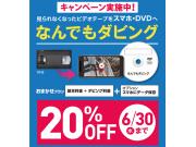 おうち時間に★なんでもダビングサービス20%OFF