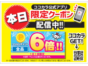 ☆★ココカラポイント6倍クーポン配信のお知らせ★☆ 