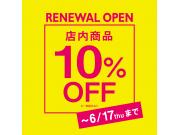 店内商品10％ＯＦＦ！！期間延長！！