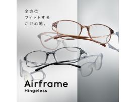 全方位フィットするかけ心地。『Airframe Hingeless』発売!