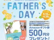 父の日のプレゼントに『すぐアル』はいかが？当日お持ち帰り可能！