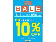 サマーセールを開催いたします！