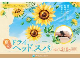 ★夏のドライヘッドスパ キャンペーン★