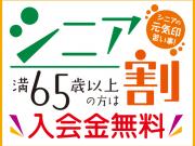 65歳以上の方はご入会金が無料です♪