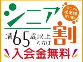 65歳以上の方はご入会金が無料です♪