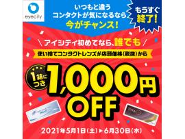 \目の不調やお悩みはありませんか?/アイシティ初めてなら使い捨てレンズが【1箱につき1,000円OFF!!】