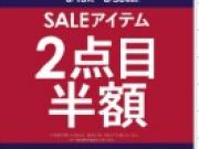 ★店舗限定★夏物商品がお買得