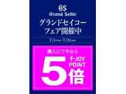 グランドセイコー　フェア