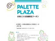 パレットプラザ会員アプリ限定！証明写真ワンコイン