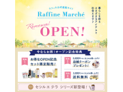 ラフィネ通販サイト『ラフィネマルシェ』オープン★