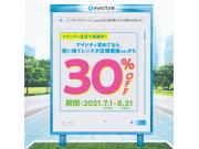 【アイシティ初回限定】30％OFFキャンペーン実施中！