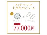エンゲージリング七夕キャンペーン☆彡