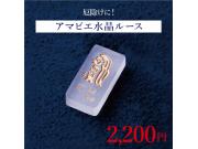 アマビエ水晶ルース！