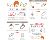 「TSUNAGU」ジュエリーリフォームのご案内