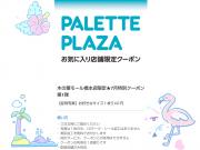 パレットプラザ会員アプリ限定！証明写真ワンコイン