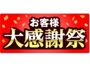 DHC お客様大感謝祭開催！