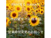 ～営業時間変更のお知らせ～