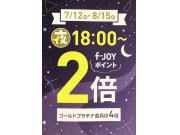 ☆18時以降のお買い物でf-joyポイント2倍♪