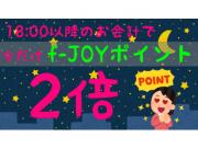 ☆夜18:00以降のお会計でf-joyポイントが2倍☆