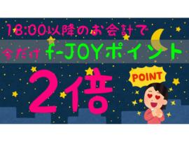☆夜18:00以降のお会計でf-joyポイントが2倍☆