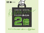 【GW】REBAGシュウカン★.stのREBAGポイントが２倍に！