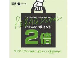 【GW】REBAGシュウカン★.stのREBAGポイントが2倍に!