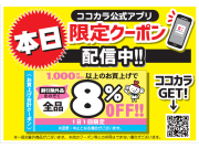 1000円以上ご購入で8％offになるクーポン配信のお知らせ