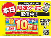 ☆★ココカラポイント10倍クーポン配信のお知らせ★☆ 