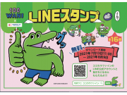 ★☆100ワニ×ココカラファインLINEコラボキャンペーン★☆