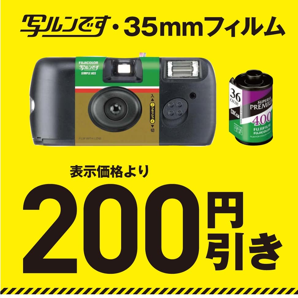 木の葉モール橋本 フィルム 写ルンです0円引きクーポン配信中