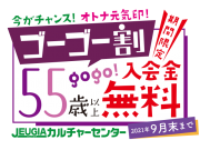 55歳以上の方はご入会金が無料です♪