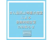営業時間変更のお知らせ