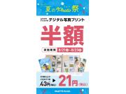 8/21～23の３日間限定！写真プリント半額セール開催中