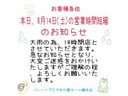 ８月１４日（土）営業時間短縮のお知らせ