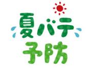 夏のお疲れチェック‼☆疲れがとれない...それって夏バテ!?