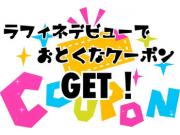 ラフィネデビューするなら今がお得！！
