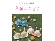 ☆wacoalー女神のヒミツ☆