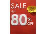 閉店セールMAX80％OFF！！！