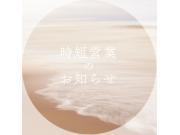 【営業時間短縮のお知らせ】