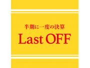 ☆Last OFFセール☆
