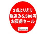 2着よりどりセール　