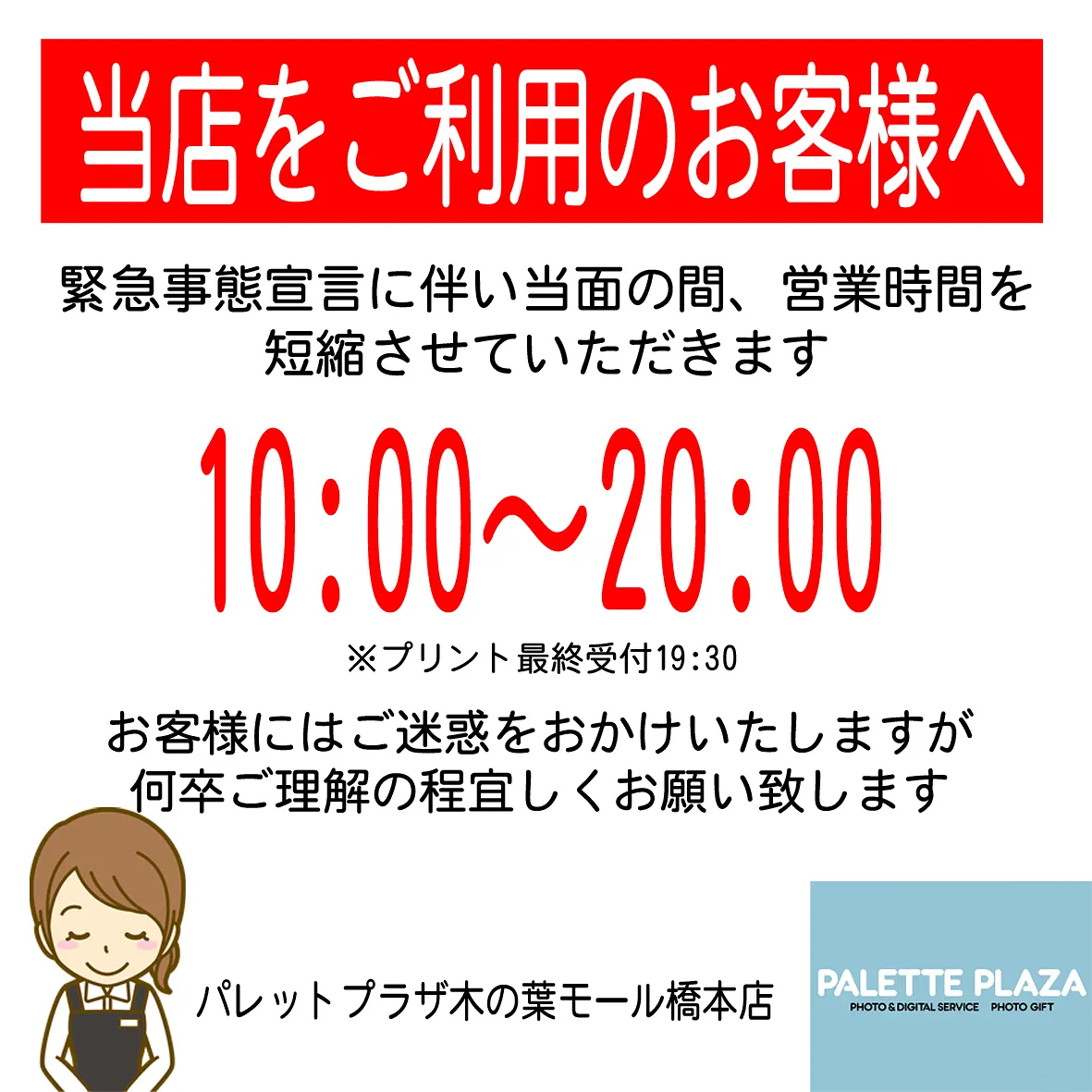 営業時間短縮のお知らせ
